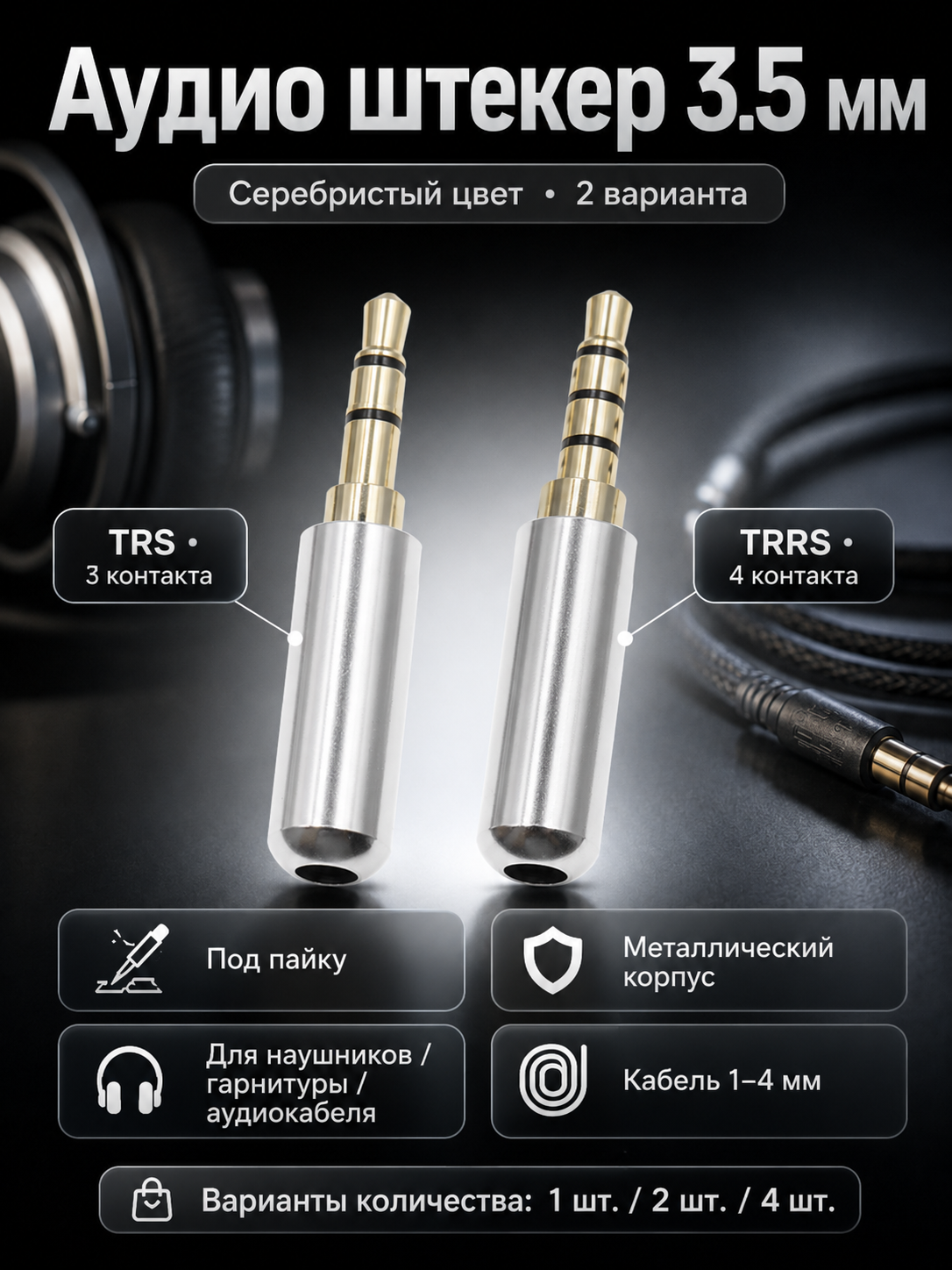 Аудио штекер 3.5 мм, разъем mini jack TRS/TRRS под пайку, 1/2/4 шт  - 