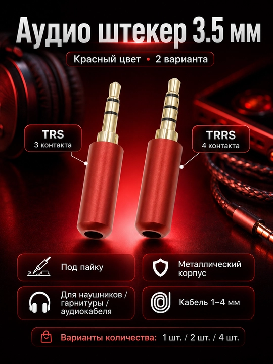 Аудио штекер 3.5 мм, разъем mini jack TRS/TRRS под пайку, 1/2/4 шт  - 