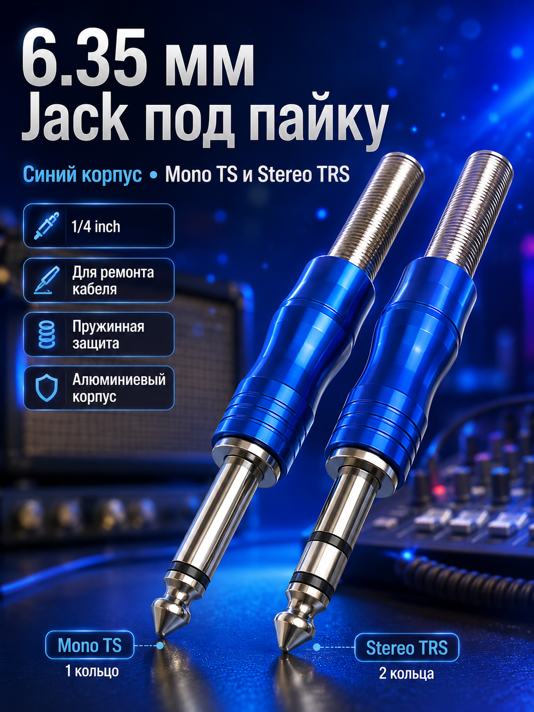 Аудио штекер jack 6.35 мм, варианты mono TS и stereo TRS, под пайку, 1/2/5 шт - 