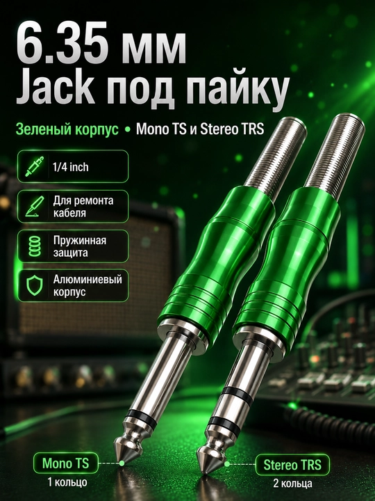 Аудио штекер jack 6.35 мм, варианты mono TS и stereo TRS, под пайку, 1/2/5 шт - 