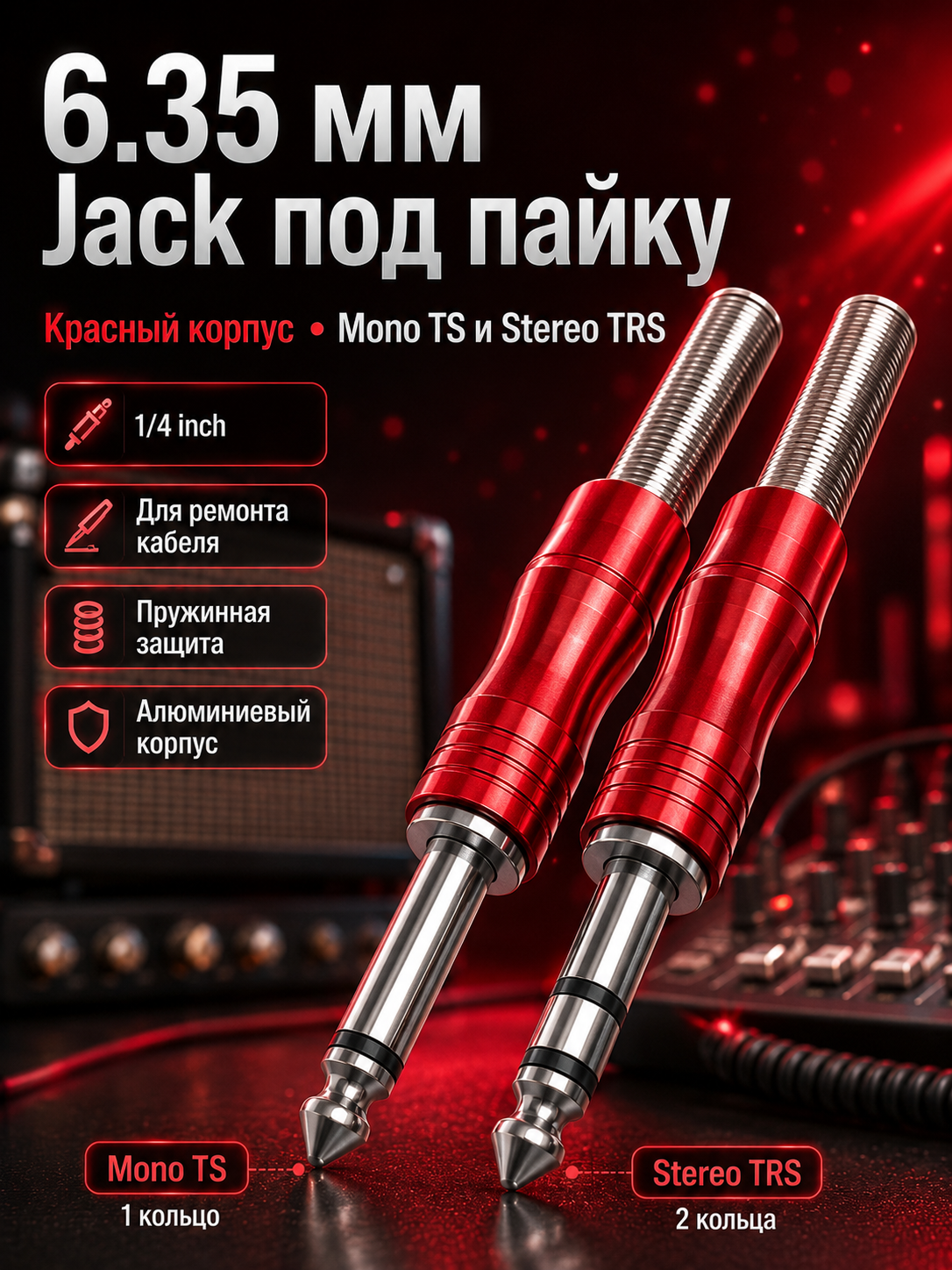 Аудио штекер jack 6.35 мм, варианты mono TS и stereo TRS, под пайку, 1/2/5 шт - 