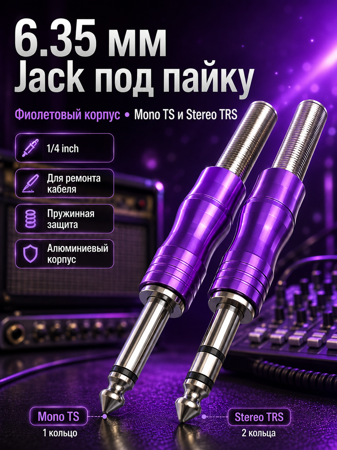 Аудио штекер jack 6.35 мм, варианты mono TS и stereo TRS, под пайку, 1/2/5 шт - 