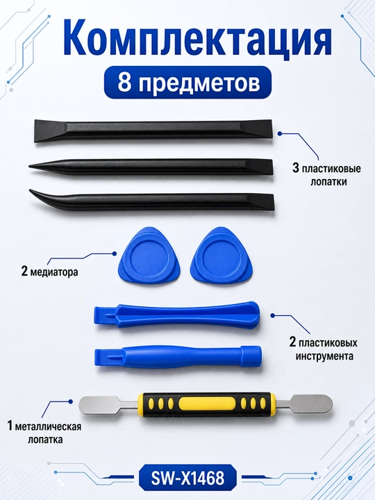 Набор инструментов для разборки телефонов, планшетов и ноутбуков SW-X1468, 8 предметов