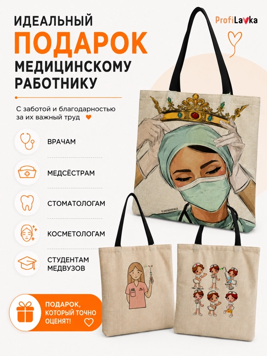 Шоппер для врача, сумка для медика, подарок медработнику, формат А4 40×38 см