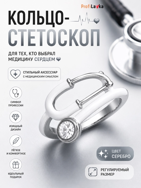 Кольцо стетоскоп, кольцо для врача, медицинское кольцо, подарок медику, регулируемое - 