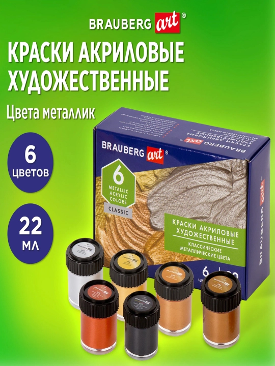 BRAUBERG ART CLASSIC metall rangli akril badiiy bo‘yoqlari, TO‘PLAM 6 dona*22 ml, 191717