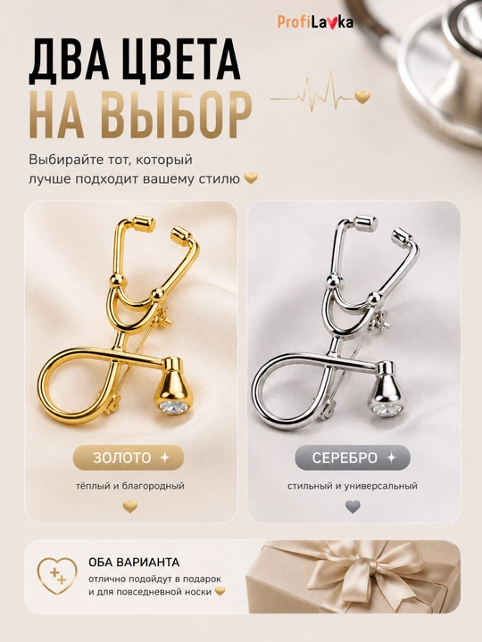Брошь стетоскоп, брошь для врача, медицинская брошь, подарок медику, брошь медсестре