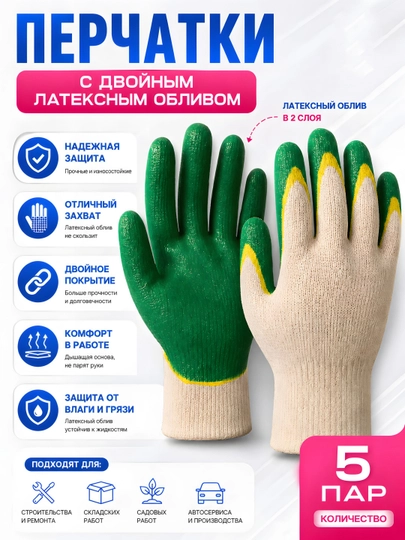 Перчатки рабочие строительные, с двойным латексным обливом, 5 пар - 