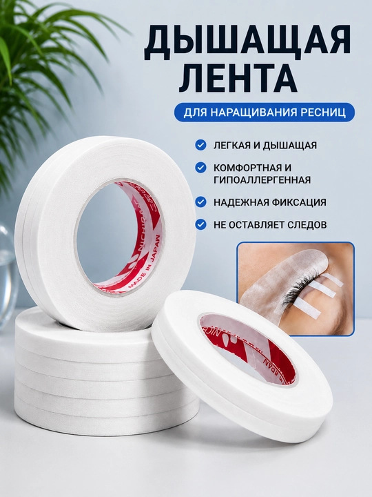 Японский скотч для наращивания ресниц, тонкий - 