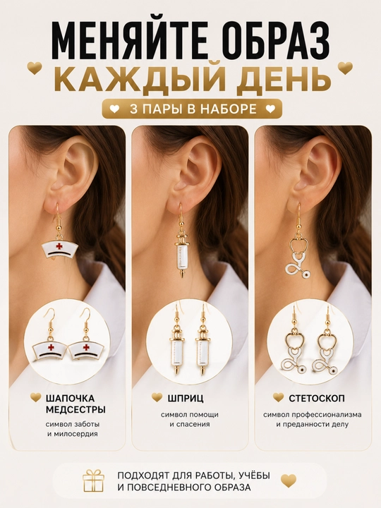 Набор сережек для медика 3 пары, серьги врачу, серьги медсестре, медицинские серьги