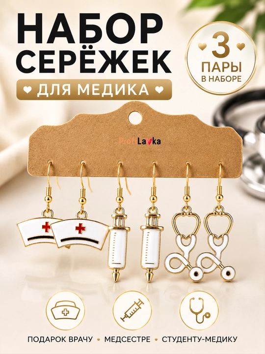 Набор сережек для медика 3 пары, серьги врачу, серьги медсестре, медицинские серьги - 