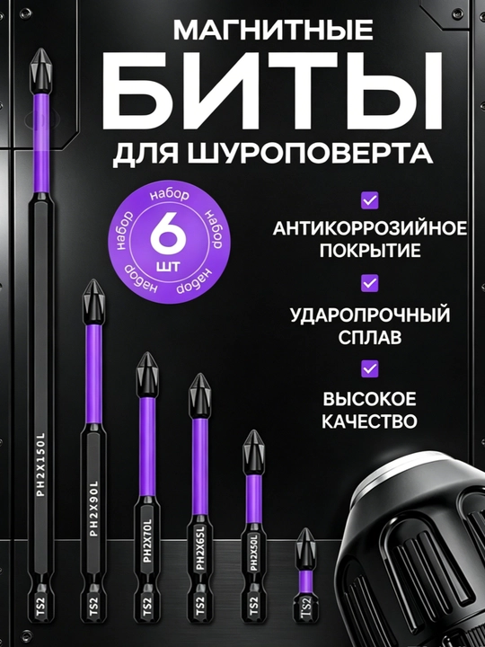 Магнитные биты для шуруповёрта - 