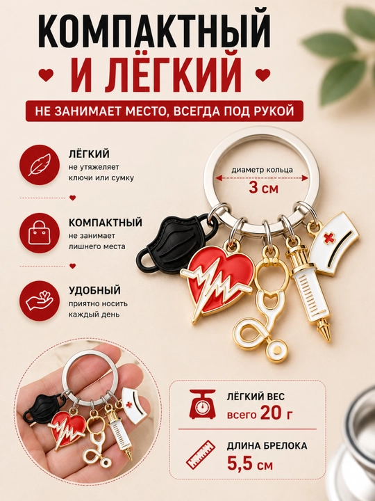 Брелок для медика с подвесками, подарок врачу, брелок медсестре, медицинский брелок
