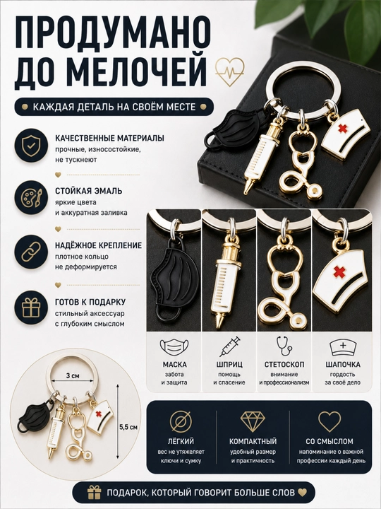 Брелок для медика с подвесками, подарок врачу, брелок медсестре, медицинский брелок