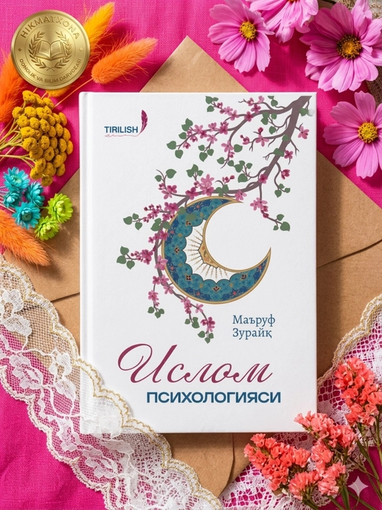 Islom psixologiyasi — Ma’ruf Zurayq, Qalb, nafs va ruhni anglash sari - 