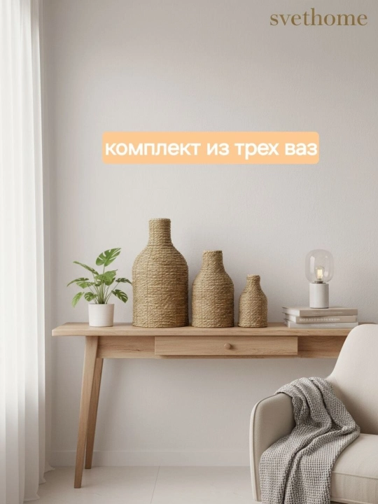 Вазы плетёные из натуральных материалов, комплект из трёх штук, модель "Джут "