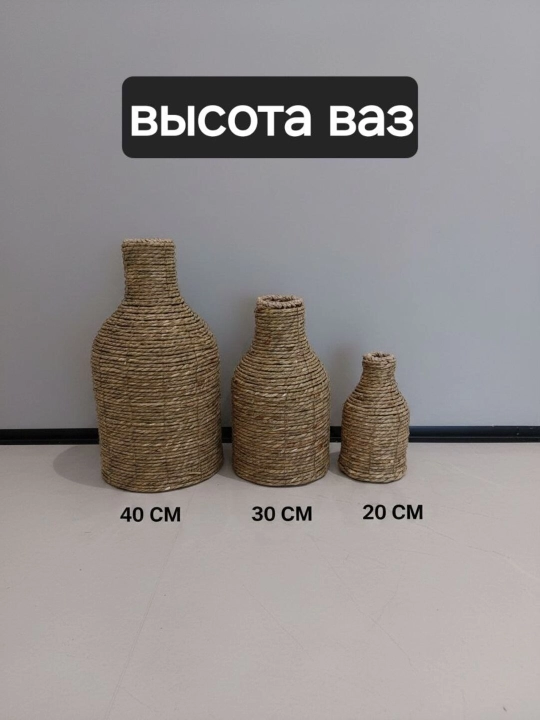 Вазы плетёные из натуральных материалов, комплект из трёх штук, модель "Джут "