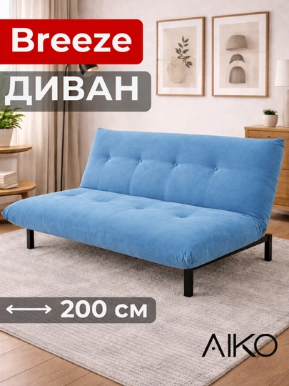 Диван AIKO Breeze, раскладной, двуспальный, металлический каркас — AIKOWDS-BREEZE-СВЕТСИН