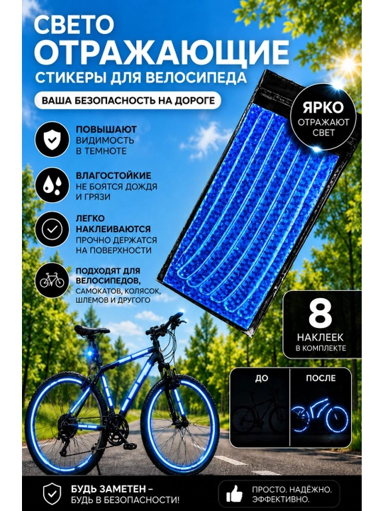 Velosipedlar, samokatlar, skuterlar va avtomobillarga nur qaytaruvchi nakleykalar - 