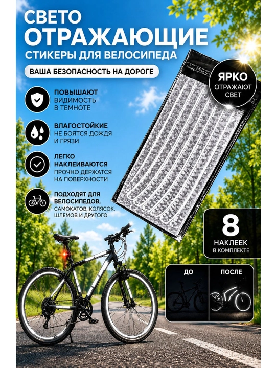 Velosipedlar, samokatlar, skuterlar va avtomobillarga nur qaytaruvchi nakleykalar - 