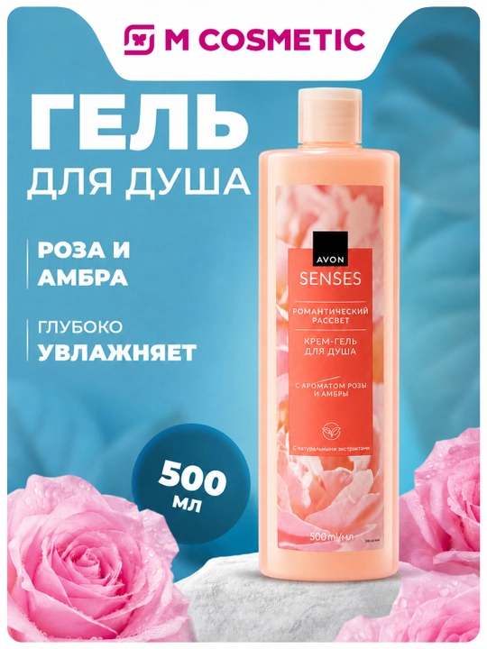 Гель для душа Avon "Романтический рассвет", 500 мл - 