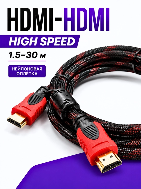 Кабель HDMI-HDMI High Speed для телевизора, монитора и проектора, 1.5–30 м - 