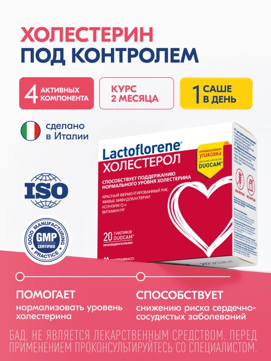 Lactoflorene® Холестерол - поддержка холестерина в норме и забота о сердце, 20 саше