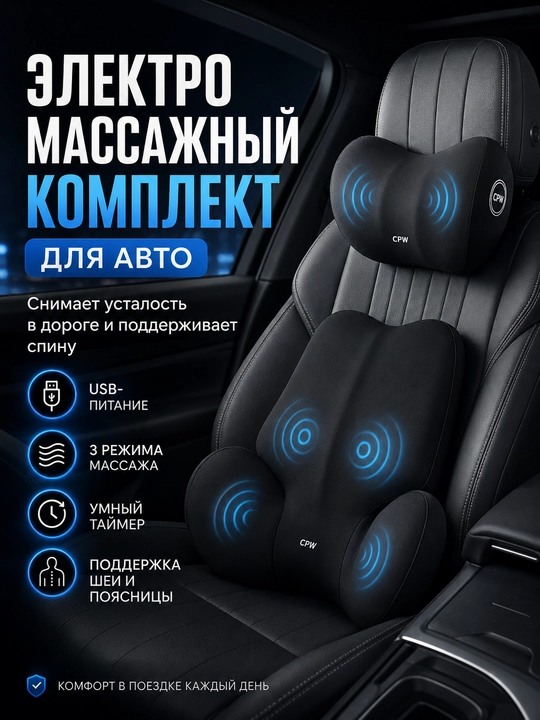 Avtomobil uchun, orqa va bo‘yin uchun mo‘ljallangan elektr massaj yostiqlari to‘plami