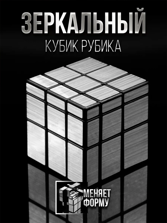 Ko‘zguli kubik - shaklini o‘zgartiruvchi boshqotirma - 