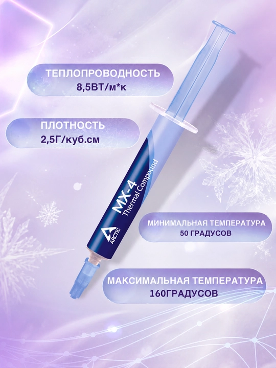 Arctic MX-4 4g termopasta protsessor va videokarta uchun yuqori issiqlik o'tkazuvchanligi