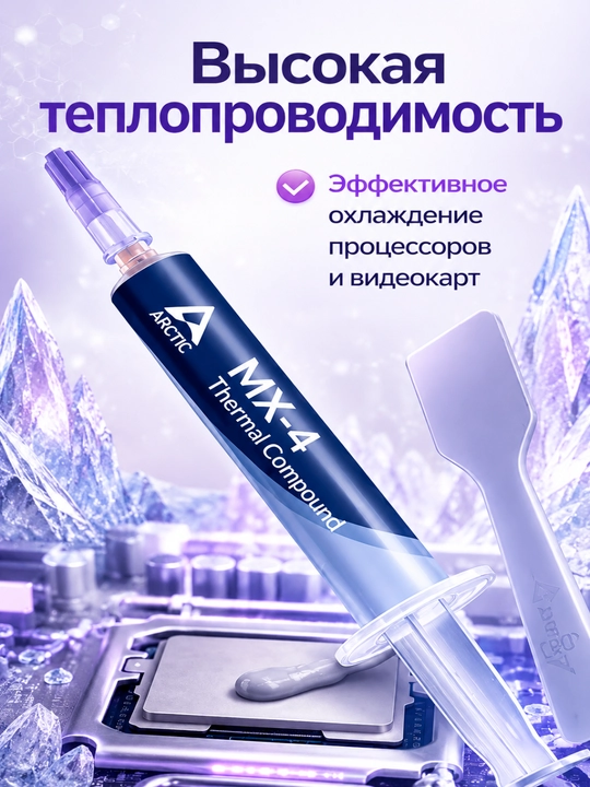 Arctic MX-4 4g termopasta protsessor va videokarta uchun yuqori issiqlik o'tkazuvchanligi