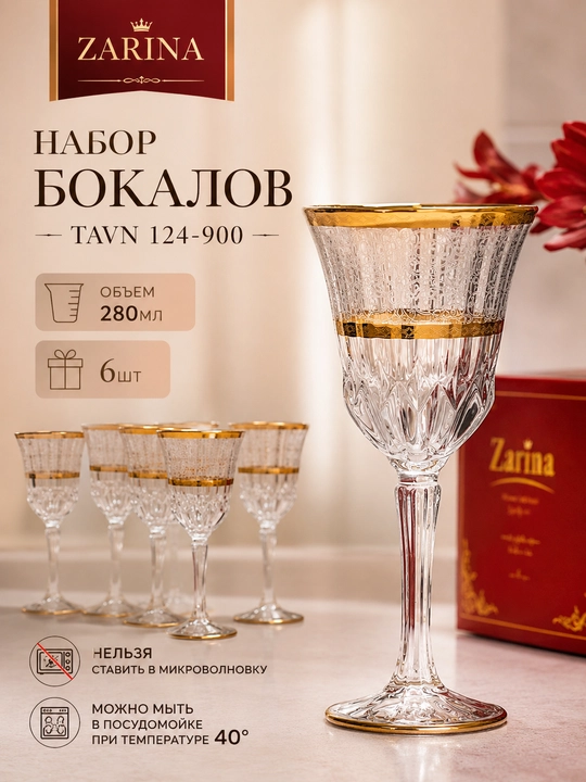 "Gratsiya" naqshli ZARINA bokallar to‘plami, TAVN 124-900, 280 ml, 6 dona - 