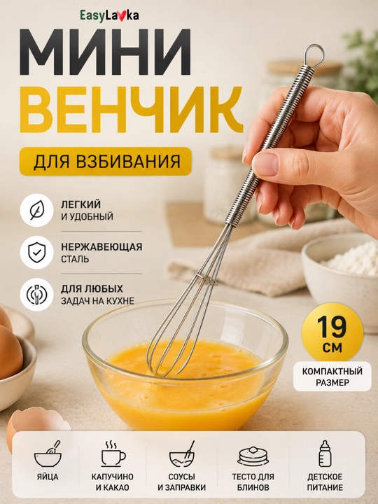 Мини венчик кухонный для взбивания, маленький ручной венчик для яиц и кофе, 19 см - 
