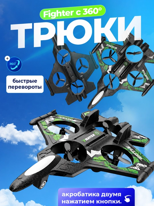360° tryuklar va yorqin RGB yoritgichlarga ega, radio orqali boshqariladigan Fighter dron-samolyoti