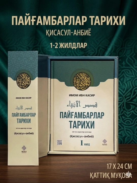 Payg‘ambarlar tarixi (Qisasul-anbiyo) — Imom Ibn Kasir | Ibrat, hikmat va hidoyat xazinasi