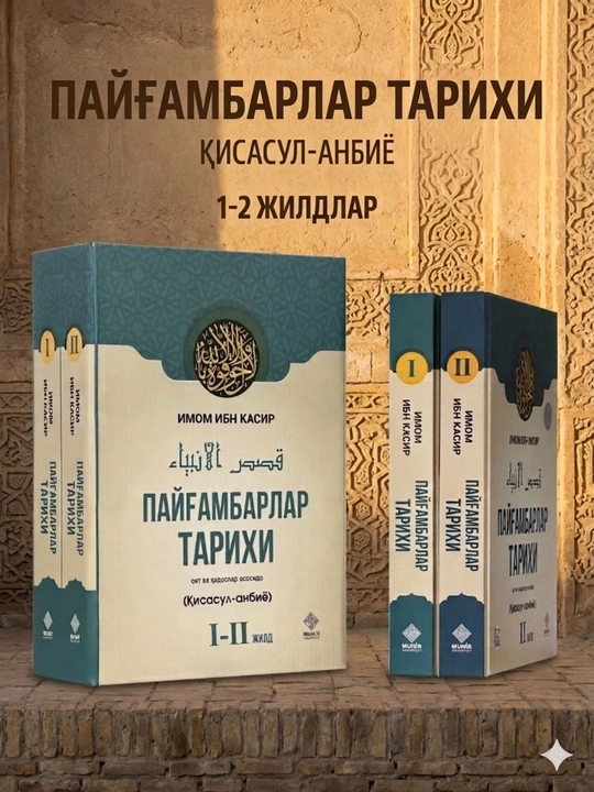Payg‘ambarlar tarixi (Qisasul-anbiyo) — Imom Ibn Kasir | Ibrat, hikmat va hidoyat xazinasi - 