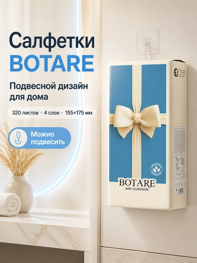 BOTARE Подвесные бумажные салфетки с воздушной подушкой 155*175 мм/4 слоя 320 листов — 95520-BOTARE129