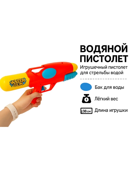 Яркий водяной пистолет с ручным механизмом  для детей — Water Gun