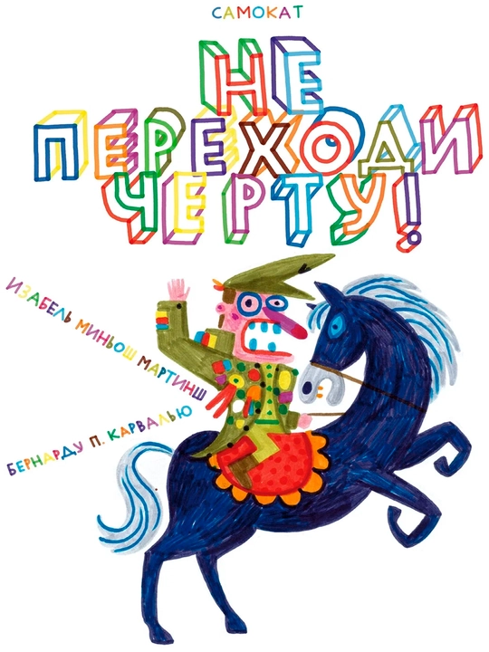Не переходи черту! — Бернарду П. Карвалью, Изабель Миньош Мартинш - 