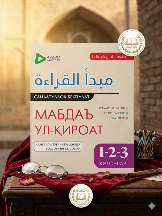 Мабдаъ ул-қироат | Классическое пособие для изучения арабского языка - 