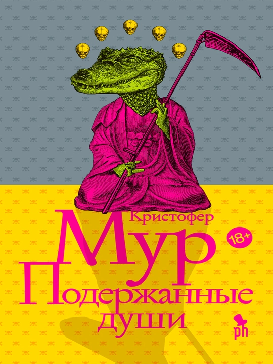 Ishlatilgan qalblar - Kristofer Mur | Qora hazilga boy o‘tkir mistik bestseller - 