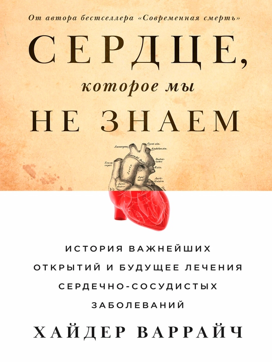 Biz bilmagan yurak-Haydar Varraych | Yurak va salomatlik haqidagi ilmiy-ommabop bestseller - 