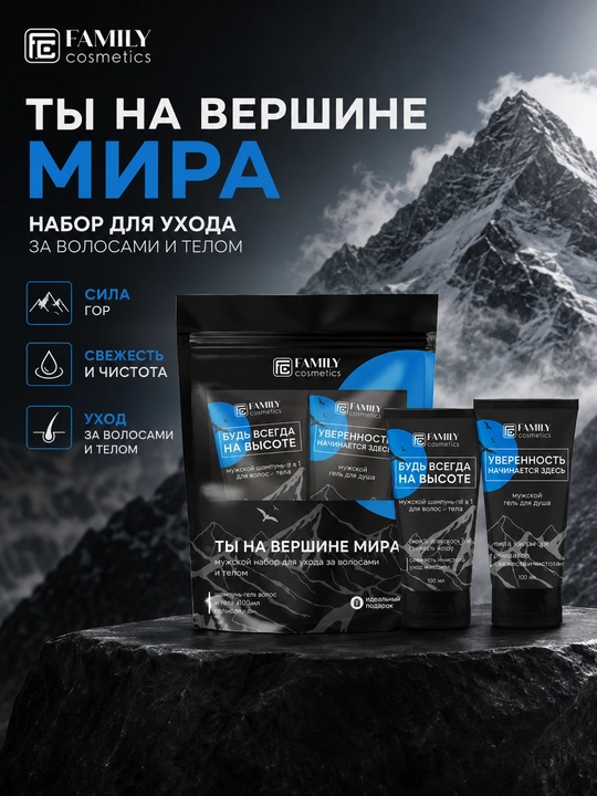Мужской набор для ухода за волосами и телом, ты на  вершине  мира, шампунь и гель для душа - 