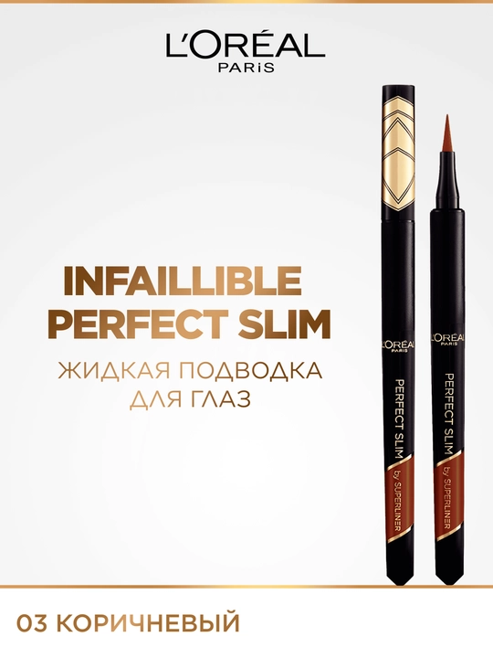L’Oreal Paris SUPERLINER PERFECT SLIM yupqa applikatorli ko‘z uchun suyuq qoplama, jigarrang, 5 g - 