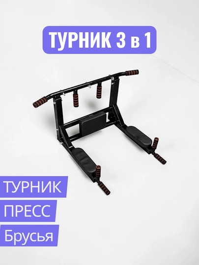 Турник 3 в 1 – турник, пресс, брусья - 