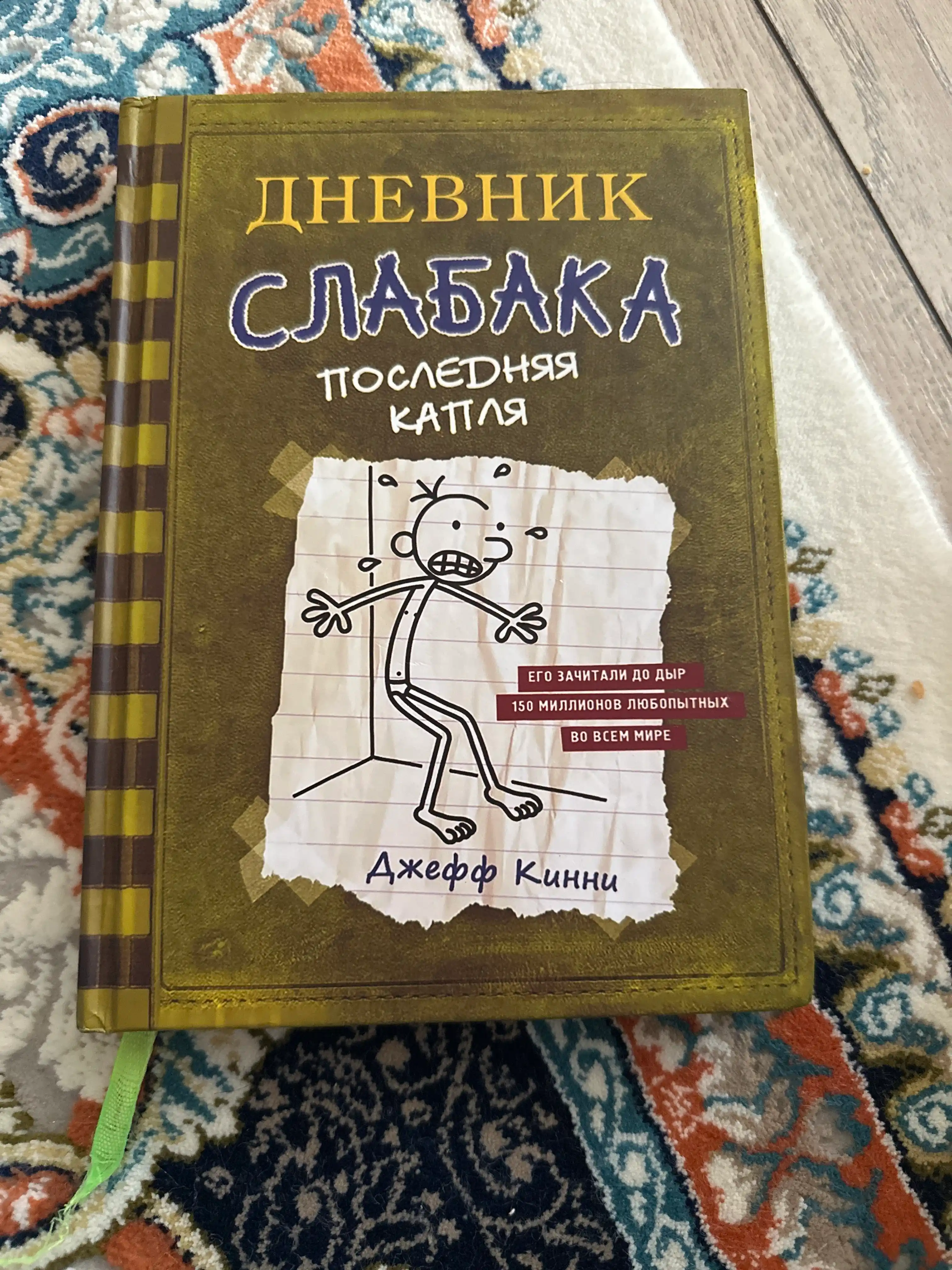 Джефф Кинни: Дневник слабака