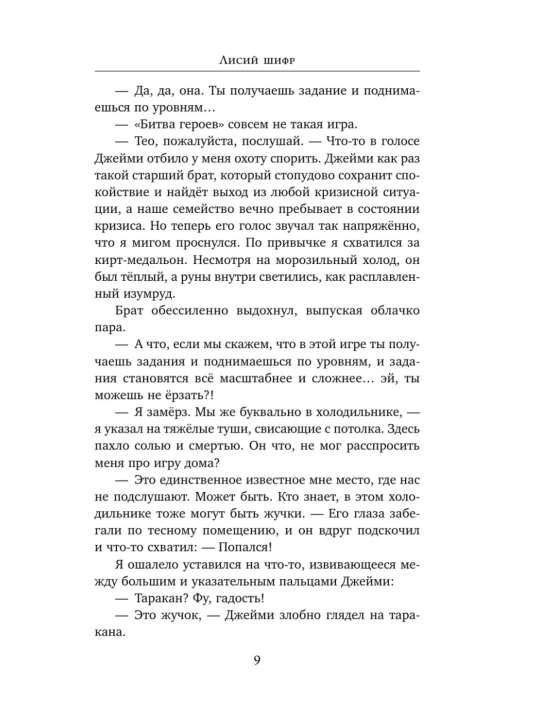Tulkining maxfiy kodi 1-qism Jassi Sutanto Eksmo kitobi O'smirlar fentezi mifologiya 12+