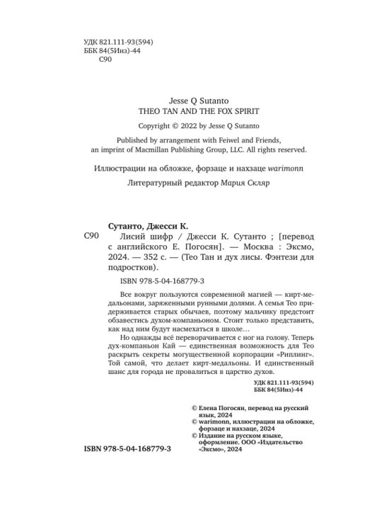 Tulkining maxfiy kodi 1-qism Jassi Sutanto Eksmo kitobi O'smirlar fentezi mifologiya 12+