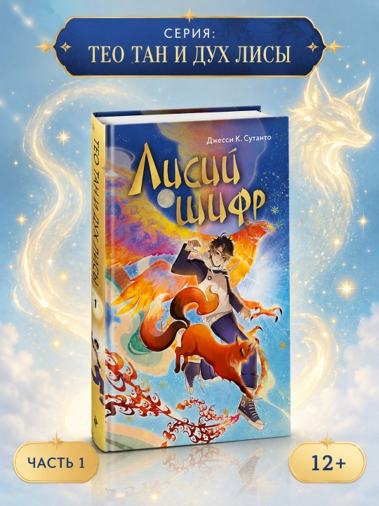 Книга Лисий шифр Часть 1 Джесси Сутанто Эксмо Подростковое фэнтези Азиатские мифы 12+ - 