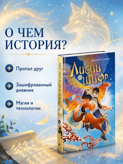 Tulkining maxfiy kodi 1-qism Jassi Sutanto Eksmo kitobi O'smirlar fentezi mifologiya 12+